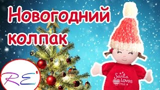 Новогодний Колпак Для Куклы. Уровень Продвинутый. Re'зиночки - Rainbow Loom. Winter Hat