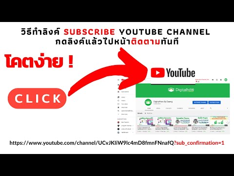 วิธีทำลิงค์ Subscribe Youtube Channel กดลิงค์แล้วไปหน้าติดตาม แบบง่าย ๆ | Digitalhow