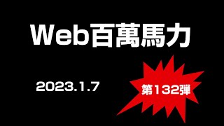 Web百萬馬力Live　2023.1.7　サロペッツGOLD