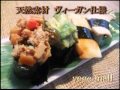 ベジタリアン・ヴィーガン(ビーガン)仕様 『野菜寿司』