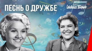 Песнь О Дружбе / Песня Пра Дружбу (1941) Фильм