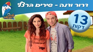 מחרוזת שירי ילדים עם דרור קרן ודנה עדיני -  ילדות ישראלית