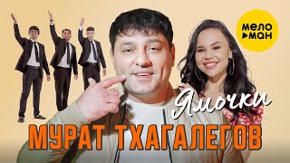 Мурат Тхагалегов - Ямочки (Official Video, 2022)