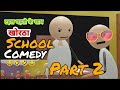 School Part 2||New Khortha Comedy Video||Yadavo