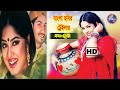 Bangla Movei Tralier Pashaner Prem | HD | Moushumi | Apu Biswas | Joy | Misa Sawdagar | New Akram