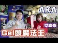 GEL頭魔法王│女嘉賓:AKA