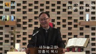 이 시간, 그 시간(창세기 12:1-5) 새하늘교회 방 홍 석 목사