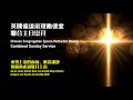 CCEMC Sunday Service 2022-10-16 @ 2PM 循道衛理勵德堂崇拜 (Live 直播）