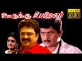 Oorukku Upadesam |  Visu,S.Ve.Sekar, Oorvasi | Tamil Superhit Comedy Movie HD