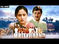 Madhuri Dixit मृत्युदंड Full Movie (HD) | Om Puri, Shabana Azmi, Ayub Khan | Mrityudand