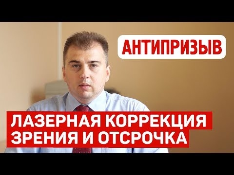 Отсрочка от армии при лазерной коррекции зрения Отсрочка от армии при лазерной коррекции зрения