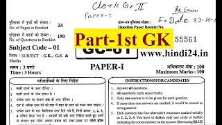 Rajasthan LDC Clerk Old Papers / Previous Question / Model paper 2018 - RSMSSB LDC Paper Part -1st