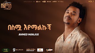 Ahmed Hussien Manjus - በስሟ እየማልኩኝ Besimua Eyemalku Track 05 Official Audio