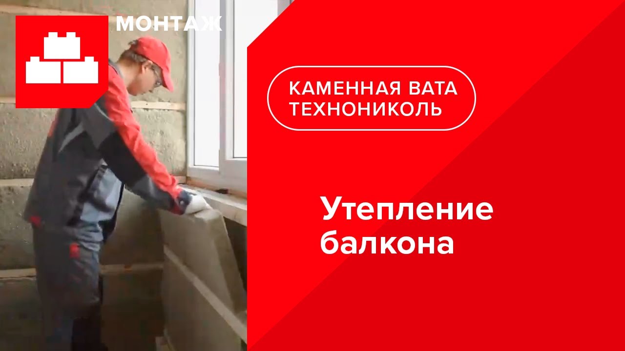 Утепление балкона (видеоинструкция) - playithq.com-youtube v.