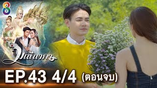 มณนาคา Ep.43 44 ตอนจบ 17-09-62 ชอง8