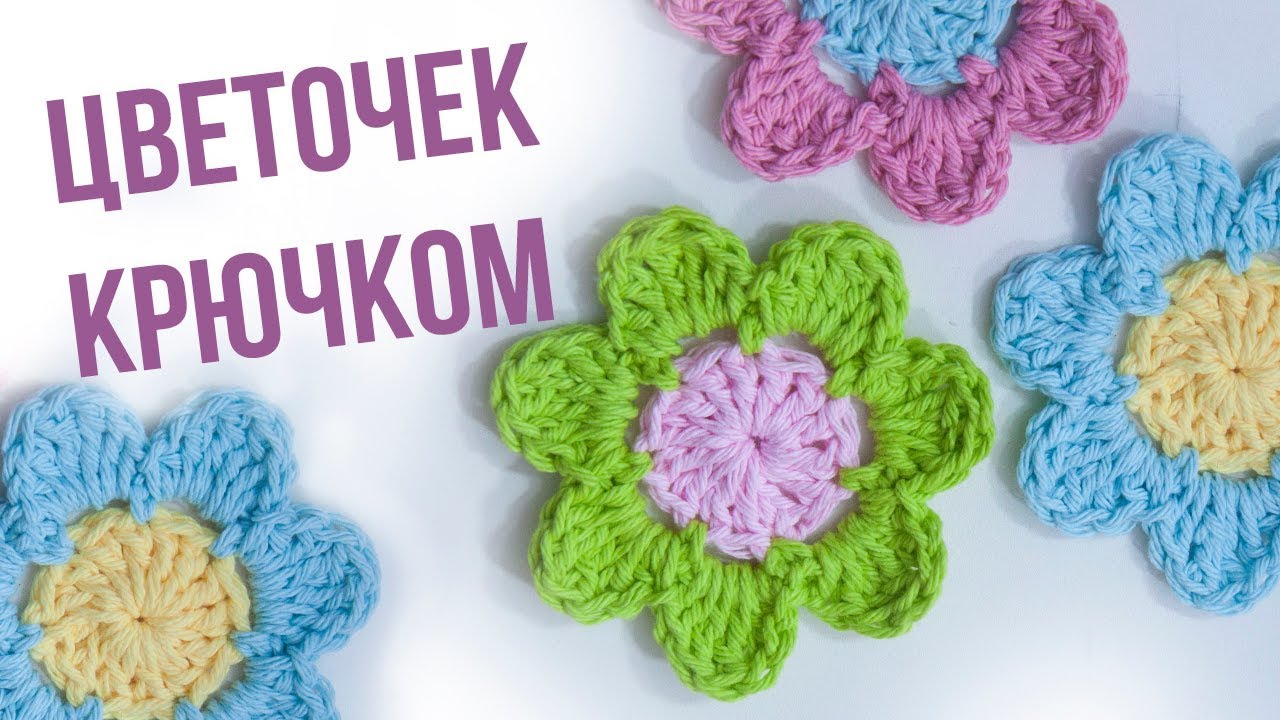 Пошаговое вязание крючком для начинающих цветочки 73