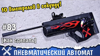 Скорострельное пневматическое ружьё своими руками 96