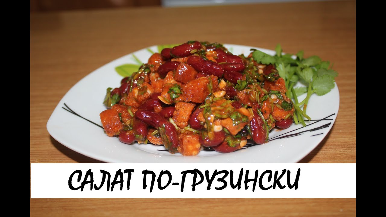 Рецепты грузинских салатов простые и вкусные Рецепты грузинских салатов простые и вкусные