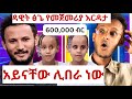 🔴 Dawit tsige  || seifu on Ebs | Dawit tsige new music