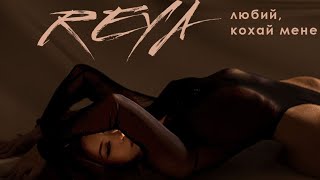 Reya - Любий, Кохай Мене (Official Video)