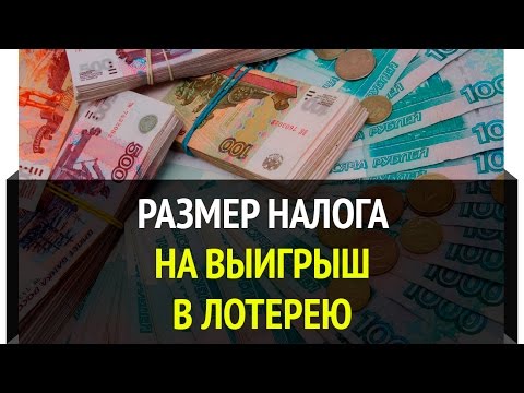 Какой налог на выигрыш в России в 2018 году Какой налог на выигрыш в России в 2018 году