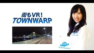 街もVR!「TOWNWARP」サンプルムービーの動画説明