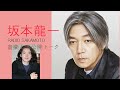 【坂本龍一×岩井俊二】　悩む震災以後の作品テーマ　福島を伝える難しさ