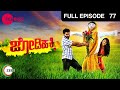 ಜೋಡಿ ಹಕ್ಕಿ - Jodi Hakki | Kannada TV Serial | Full Ep - 77 - Zee ಕನ್ನಡ