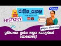 Jathika Pasala - O/L - History 13-11-2023