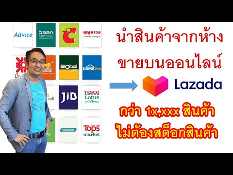 โปรแกรมดึงสินค้าจากห้างมาขายบน Lazada ขายออนไลน์ขายดี แบบไม่ต้องสต็อกสินค้า