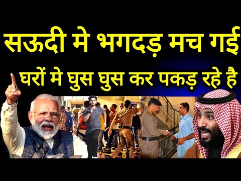 Stampede broke out in Saudi. sneaking into houses and catching Stampede broke out in Saudi. sneaking into houses and catching