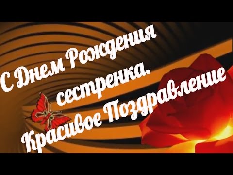 Поздравление с днем рождения видео для сестры Поздравление с днем рождения видео для сестры