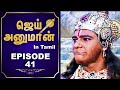 Jai Hanuman (Tamil) - ஜெய் ஹனுமான் (தமிழ்) | Mythological TV Serial - Episode 41