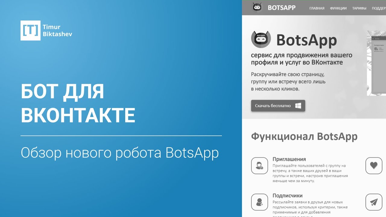 Боты вконтакте для приглашения в группу Боты вконтакте для приглашения в группу