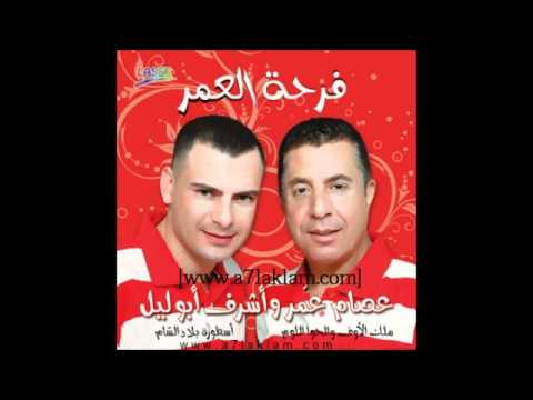 عشق الصبايا - عصام عمر أشرف أبو اليل