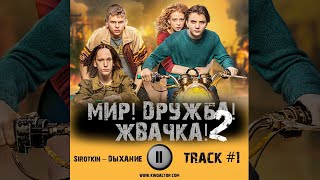 Сериал МИР! ДРУЖБА! ЖВАЧКА! 2 сезон ТНТ 🎬 музыка OST #1 Sirotkin – Дыхание Юра Борисов