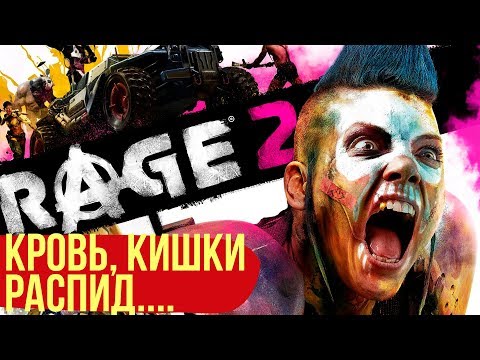 Кровь, кишки, мясной шутер. Поиграли в RAGE 2 Кровь, кишки, мясной шутер. Поиграли в RAGE 2