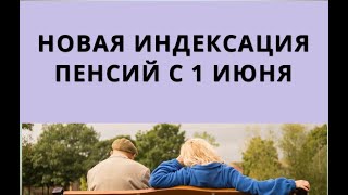 Новая Индексация Пенсий С 1 Июня