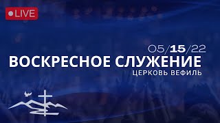 Церковь Вефиль, Служение 15 Мая 2022