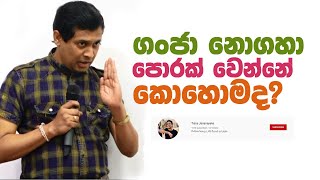 Tissa Jananayake - Episode 75