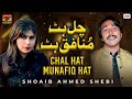 Chal Hat Munafiq Hat | Shoaib Ahmed Shebi | (Official Video) | Thar Production