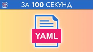 Yaml - Курс По Yaml За 100 Секунд