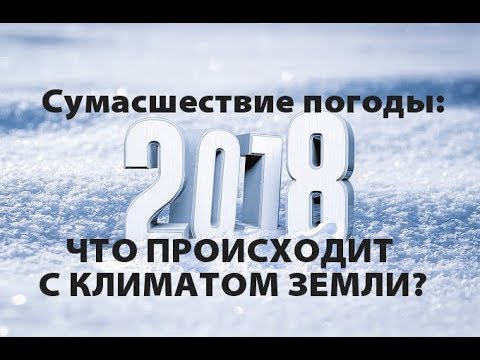 Что творится с климатом в 2018 Что творится с климатом в 2018