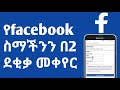 እንዴት የ facebook ስማችንን በ2 ደቂቃ መቀየር እንችላለን How to change facebook name | Nati App