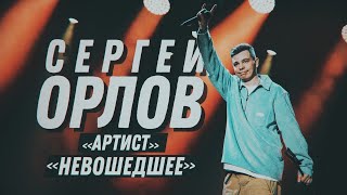 Сергей Орлов 