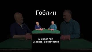 Гоблин Рассказывает Анекдот Про Узбеков-Шахматистов #Гоблин #Опер #Тупичок #Пучков #Анекдот