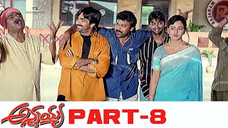 Annayya Telugu Full Movie Hd Part 8 Chiranjeevi, Soundarya Ravi Teja, Venkat Geetha Arts