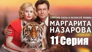 Маргарита Назарова / Серия 11 / Сериал Hd