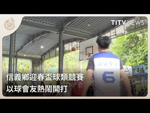 信義鄉迎春盃球類競賽 以球會友熱鬧開打