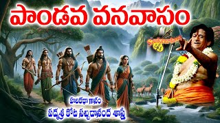 Pandava Vanavasam Harikatha Kots Sachidananda Sastry హరకథ మహతసవ